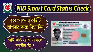 NID Smart Card কিভাবে পাবেন | NID Smart Card Status Check in Bangladesh | স্মার্ট কার্ড কিভাবে পাবো