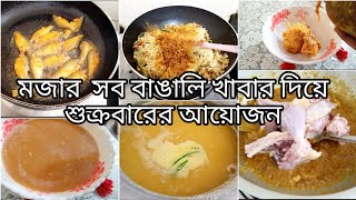 এই গরমের মধ্যেও রান্না ঘরের কোন ছুটি নেই।বাসার সবার জন্য শুক্রবারে মজার মজার সব খাবার রান্না করলাম।