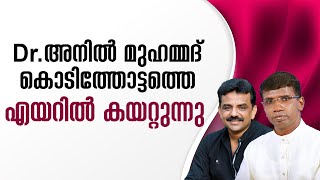 Dr.അനിൽ മുഹമ്മദ് കൊടിത്തോട്ടത്തെ എയറിൽ കയറ്റുന്നു │ANIL KODITHOTTAM│©IBT MEDIA