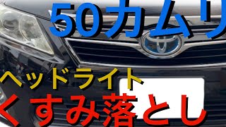 【TOYOTA 50 CAMRY】カムリのヘッドライトの黄ばみ・くすみ落としてみた！！仕上げのコーティングが大事！！綺麗長持ち！！