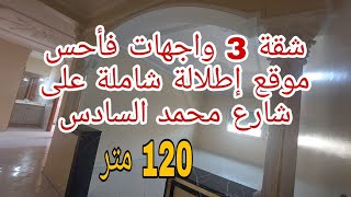 شقة 3 واجهات إطلالة شاملة على شارع محمد السادس حي مرجان مكناس 120 متر طابق3 متوفر المصعد 📞0675845188