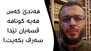 هەندێ کەس هەیە گوناهە قسەیان تێدا سەرف بکەیت.!#مامۆستا_محمد_عبدالکریم_طالب