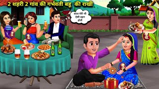 2 शहरी 2 गांव की गर्भवती बहू की राखी | 2 Sehri 2 Gaon Ki Bahu Ki Rakhi|Abundance Sas Bahoo Chik Chik