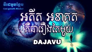 អតីត អនាគត គឺជារឿងតែមួយ - ដោយ តុន សុបិន | Déjà vu By Ton Soben