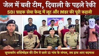 Jashpur Loot Murder Case | जेल में बनी थी टीम, पूरी योजना का खुलासा | SBI कियोस्क | @tirandaj