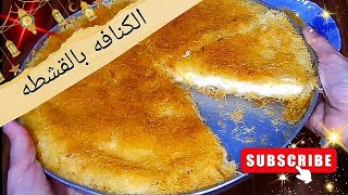 الكنافه بالقشطه الكدابه مقرمشه من بره و لذيذه وسكرها مظبوط احلى من اى حلوانى مش هتشتروها من بره تانى