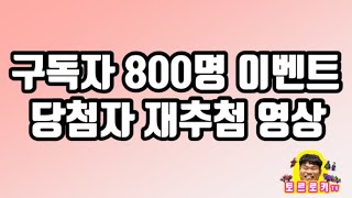 구독자 800명 이벤트 당첨자 재추첨 영상!