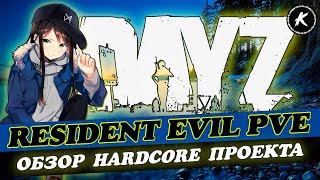 ОБЗОР ПРОЕКТА RESIDENT EVIL PVE HARDCORE #dayz