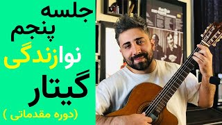 آموزش گیتار | جلسه پنجم (سیکل آکورد جذاب و ریتم رومبا ساده )