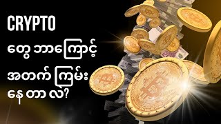 Crypto တွေ ဘာကြောင့် အတက် ကြမ်း နေ တာ လဲ?