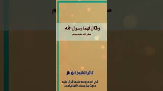 تأثّر وبكى الشيخ ⁧‫ ابن باز‬ الله من حديثٌ من أحاديث مسند الإمام أحمد