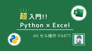 【Python × Excel超入門⑤】初心者でも大丈夫！Excelセルの操作方法を「10分」で入門 + 演習あり！