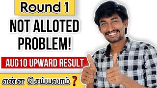 Round 1 Not Alloted என்ன செய்யலாம்❓| TNEA