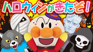 【アンパンマン】ハッピーハロウィン♪おかしをくれないといたずらしちゃうぞ！　寸劇　Halloween　Trick or Treat