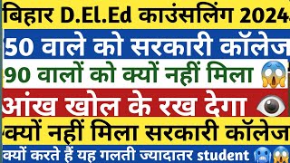 Bihar Deled Counselling Date 2024 Out | Bihar DELED Ka Counselling Kaise Karen | Bihar deled 2024