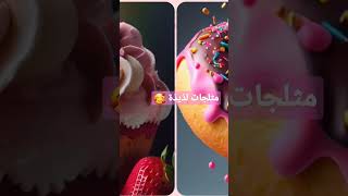 اختر مثلجاتك المفضلة مثلجات لذيذة 🧁🍧😋