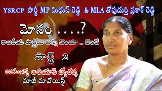 | మాజీ నక్సలైట్ అరుణక్క అలియాస్ జ్యోతక్క | మిధున్ ,ప్రకాశ్ రెడ్డి   | YSRCP | సత్య మేవ జయతే |