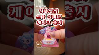 ✨️슈팅스타캐치티니핑 | 뚜레쥬르 하츄핑 케이크 출시🍰  #캐치티니핑 #슈팅스타캐치티니핑 #티니핑케이크 #뚜레쥬르