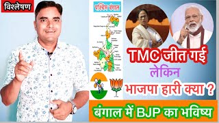 TMC ने जीता बंगाल लेकिन भाजपा हारी क्या ?Mamta/ West Bengal/ Sharada Scam/ Modi/ Owaisi/ Dharam Veer