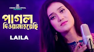 Pagol Diwana Hoyechi🔥পাগল দিওয়ানা হয়েছি🔥Laila🔥লায়লা🔥Bangla Hit Song