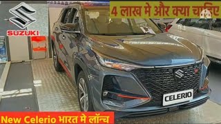 लॉन्च हुई NEW CELERIO दीवाली धमाका केवल ₹4.10 लाख में देश की सस्ती ये 6-Seater कार 37Kmpl का माईलेज.