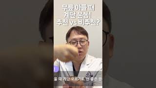 무릎 아플 때 계단 운동! 추천 vs 비추천? (feat. 무릎 정형외과 전문의)