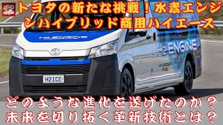 【トヨタ「ハイエースHV」 】航続距離50km延長！ トヨタの水素エンジンHV「商用ハイエース」、どのような進化を遂げたのか？【JBNカーニュース 】