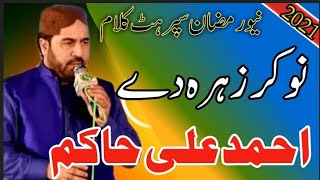 Ahmed Ali Hakim by new naat || best kalam Ramzan Sharif 2021 || naukar zaran da ||naat Sharif