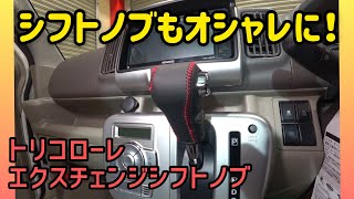 シフトノブにお洒落なレザーのカバーを装着しました！車種別専用品なのでDIYに持ってこい！今回の取り付け車種は、この前に納車した新車コンプリートカーで販売したda17wのカスタムしたエブリィワゴンです