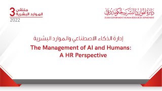 The Management of AI and Humans: A HR Perspective   |   إدارة الذكاء الاصطناعي والموارد البشرية