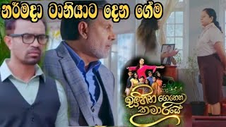 Sihina Genena Kumariye - නර්මදා ටානියාට දෙන ගේම