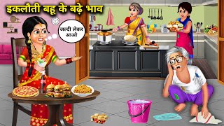 ससुराल में इकलौती बहू के बढ़े भाव|| SAS Bahu kahaniyan|| sasural mein iklauti Bahu ke bade bhav||...