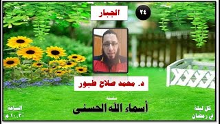 الحلقة ٢٤ .. أسماء الله الحسنى .. الجبار