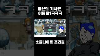 뇽잉 기사단의 이름은??#shorts #소울 나이트 프리퀄