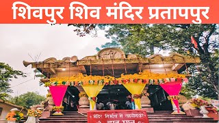 शिवपुर धाम | शिव मंदिर | बाबा जलेश्वर नाथ | Pratappur | Surajpur | Praveen Rajwade vlogs |