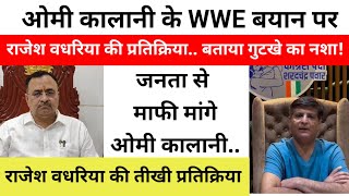 ओमी कालानी के WWE बयान पर राजेश वधरिया की प्रतिक्रिया.. बताया गुटखे का नशा!जनता से माफी मांगे कालानी