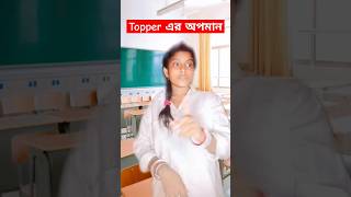 Topper এর অপমান #funnyvideo #viralvideos #shots #youtubeshorts #funny #viral