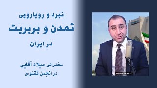 تمدن و بربریت در جمهوری اسلامی در سخنانی از میلاد آقایی