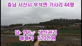 [딸기232]충남 서산시 부석면 가사리 44평 .딸기공인중개사 041.662.0880