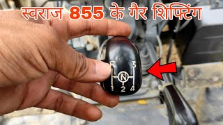 Swaraj 855 gear shifting। स्वराज 855 के गियर कैसे लगते हैं🚜