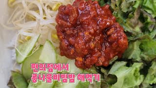 @편의점에서 콩나물비빔밥 해먹기