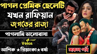 পাগল প্রেমিক ছেলেটি যখন রাফিয়ান জগতের রাজা ll সকল পর্ব ll পাগলামি ভালোবাসা ।।