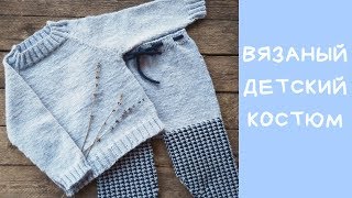 Костюм на 2-2,5 года спицами.