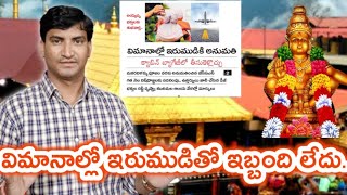 అయ్యప్ప భక్తులకు శుభవార్త | విమానాల్లో ఇరుముడి తో ప్రయాణానికి అనుమతి |AYYAPPA DEVOTEES |