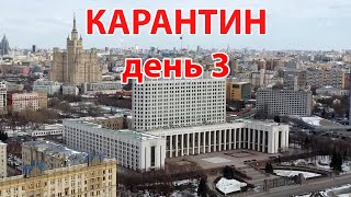 Карантин, день 3. Москва, 1 апреля 2020 г. Съёмка с дрона. (Moscow, quarantine)