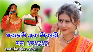 পরদেশী এক শিকারী | Pordeshi Ek Shikari Mon Kereche | পরদেশী এক শিকারী মন কেড়েছে | Bangla New Song