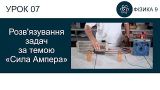 Фізика 9. Ще один урок з розв'язування задач за темою "Сила Ампера". Презентація для 9 класу