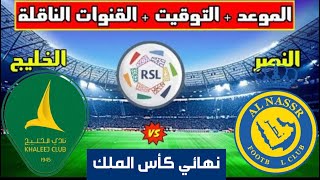 مباراة النصر والخليج اليوم كاس خادم الحرمين نصف نهائي