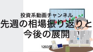 投資系動画チャンネル1203号　先週の相場振り返りと今後の相場展開