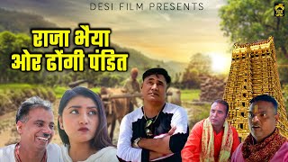 राजा भैया ओर ढोंगी पंडित || Desi Film Persent,s